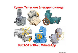 Закупаем на постоянной основе Тульские Электропривода НМ-03, НА-04, ВА-05, НБ-06, ВБ-08, НВ-10, ВВ-3
