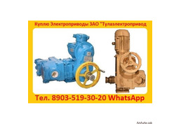 Купим Электропривода Н-А-03, В-А-03, Н-Б-08, В-Б-06, Н-В-04, В-В-05, Н-Г-06, Также можно и б/у,