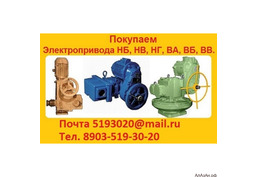 Купим Электропривода НБ-06. НБ-08. НБ-11. Также можно и б/у, С хранения, Неликвиды