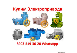 Куплю Электропривода НГ-06, НГ-08, НГ-06, Любая форма оплаты, Самовывоз по РФ.