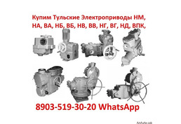 Купим Электропривода НА-04, НА-06, НА-08, Также можно и б/у, С хранения, Неликвиды,