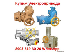 Купим Электропривода А, Б, В, Г, Также можно и б/у, С хранения, Неликвиды, А так же любые комплектую