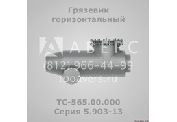 Грязевик горизонтальный ТС-566.00.000 Серия 5.903-13