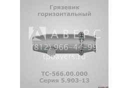 Грязевик горизонтальный ТС-566.00.000 Серия 5.903-13