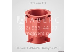 Стаканы для вентиляторов С1, С2, С3, С4 и С5 по Серии 1.494-24
