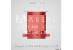 Стаканы для вентиляторов С1, С2, С3, С4 и С5 по Серии 1.494-24