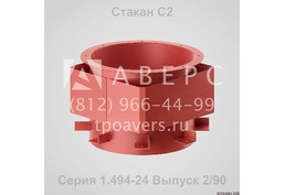 Стаканы для вентиляторов С1, С2, С3, С4 и С5 по Серии 1.494-24