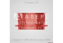 Стаканы для вентиляторов С1, С2, С3, С4 и С5 по Серии 1.494-24 - 6