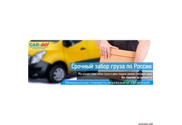 Срочный Забор груза по России