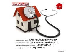 Врач на дом - вызов врача на дом