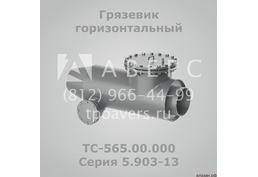 Грязевик ТС-569.00.000 абонентский