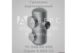 Грязевик ТС-569.00.000 абонентский