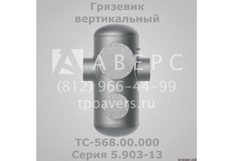 Грязевик ТС-569.00.000 абонентский