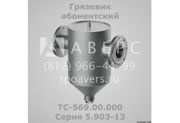Грязевик ТС-569.00.000 абонентский