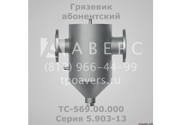 Грязевик ТС-569.00.000 абонентский - 6