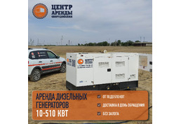 Аренда дизельных генераторов 25-510 кВт