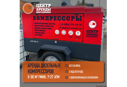 Аренда дизельного компрессора