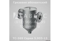 Грязевик ТС-569.00.000-08 Ду 40 Ру 1,6 МПа