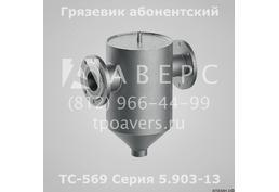 Грязевик ТС-569.00.000-08 Ду 40 Ру 1,6 МПа