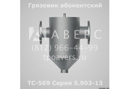 Грязевик абонентский ТС-569.00.000-12 Ду 100 Ру 1,6 МПа