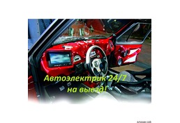 Автоэлектрик. Работы любой сложности. Компьютерная диагностика.