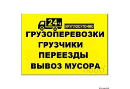 Грузоперевозки в Ангарске.  Переезды. Вывоз мусора. Грузчики