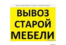 Вывоз ненужной мебели в Ангарске