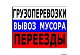 Грузоперевозки в Ангарске  - Переезды - Вывоз мусора - Грузчики