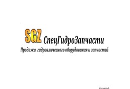 Продажа Запчастей и СпецТехники