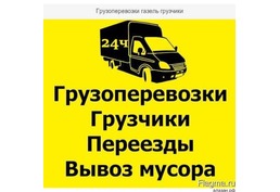 Грузоперевозки в Ангарске Переезды Вывоз мусора.Грузчики