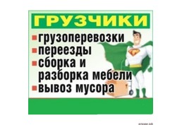 Грузоперевозки в Ангарске переезды вывоз мусора грузчики